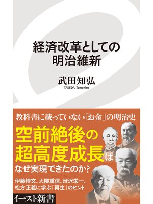 cover image of 経済改革としての明治維新